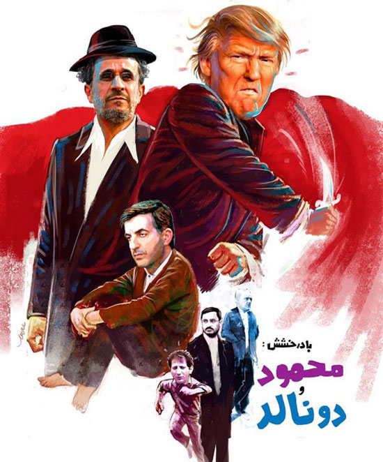ترامپ شبیهِ احمدی نژاد است؟