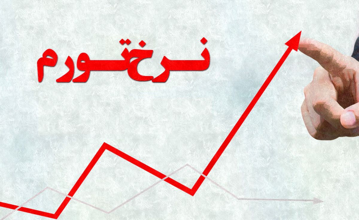 بازگشت تورم دو رقمی به اقتصاد ایران