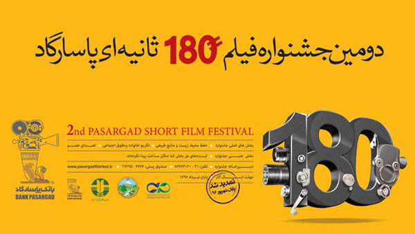 اعلام زمان نهایی اختتامیه دومین جشنواره فیلم 180 ثانیه‌ای پاسارگاد