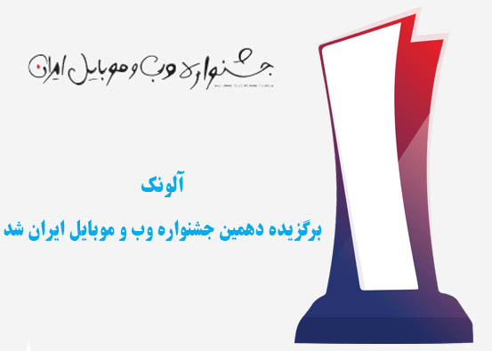 آلونک برگزیده دهمین جشنواره وب و موبایل ایران شد
