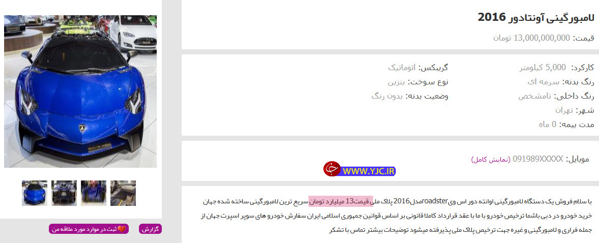 فروش لامبورگینی 13 میلیاردی در تهران! + عکس