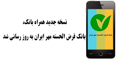 نسخه جدید همراه بانک، بانک قرض الحسنه مهر ایران به روز رسانی شد