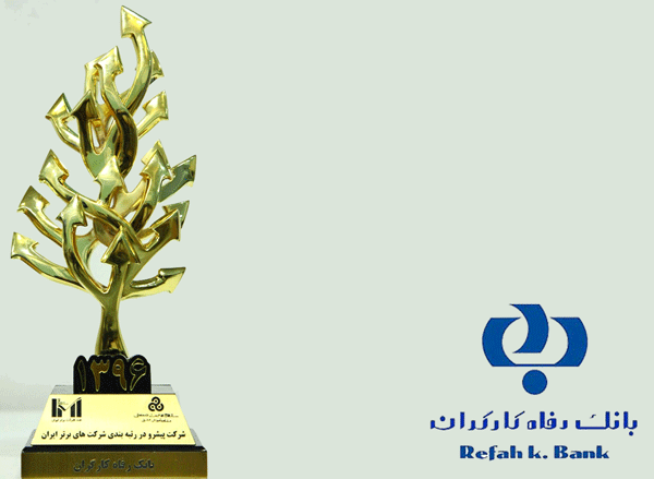 بانک رفاه بین 100 شرکت برتر ایرانی نهم شد