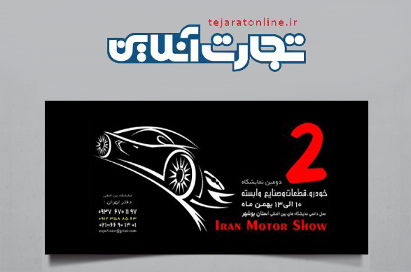 حضور گسترده گروه سایپا در دومین نمایشگاه خودرو قطعات و صنایع وابسته بوشهر