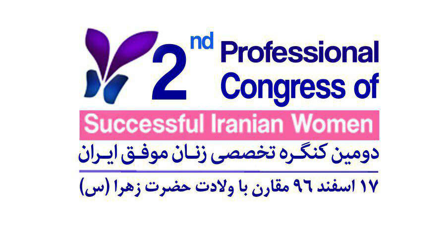 گردهمایی بانوان کشور در روز جهانی زنان در کنگره ملی زنان موفق ایران