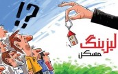 وضعیت لیزینگ مسکن به کجا رسید؟