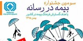 تمديد مهلت ارسال آثار به سومين جشنواره بيمه در رسانه