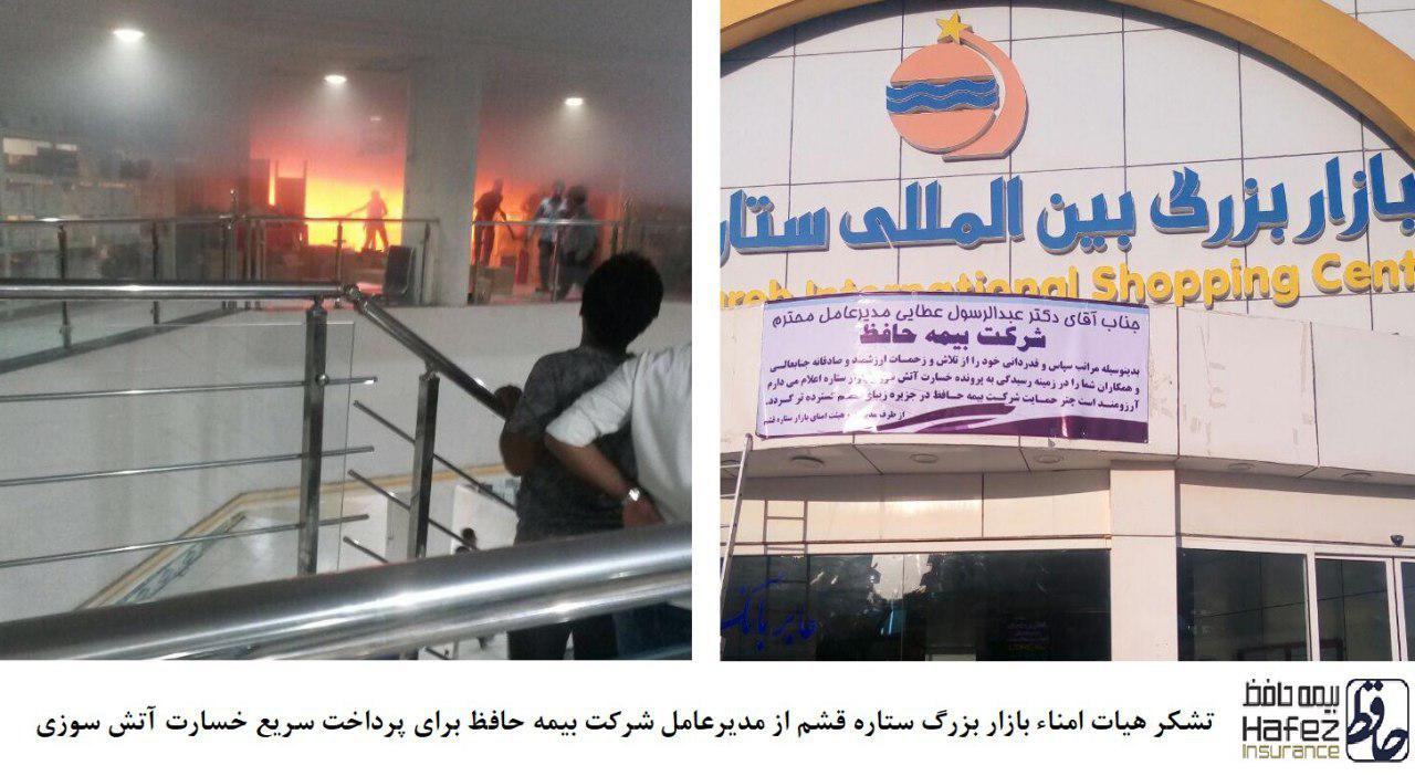 پرداخت خسارت آتش سوزی بازار ستاره قشم توسط شرکت بیمه حافظ