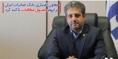 تأکید معاون اعتباری بانک صادرات بر لزوم وصول مطالبات