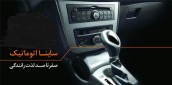 ساینا اولین خودرو اتومات ارزان قیمت ساخت داخل