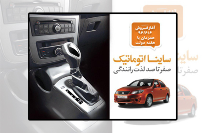 ساینا اتومات خودرویی مناسب برای خانواده های ایرانی
