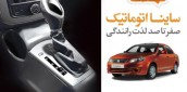 ساینا اتومات خودرویی مناسب برای خانواده های ایرانی