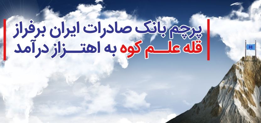 اهتزاز پرچم بانک صادرات ایران بر فراز قله علم کوه