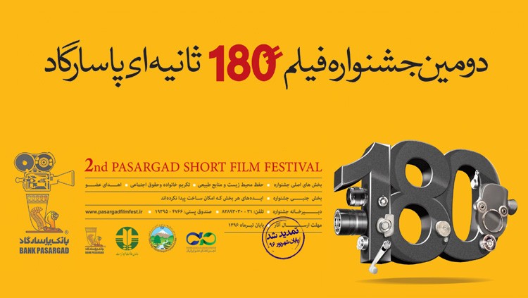 استقبال چشمگیر علاقمندان از جشنواره فیلم 180 ثانیه‌ای پاسارگاد