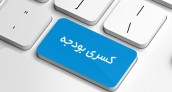 بودجه در پیچ سخت
