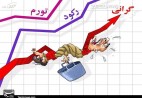 پیامدهای منفی افزایش نرخ ارز