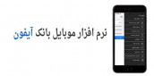 انتشار نسخه جدید موبایل بانک تجارت منطبق با IOS 11