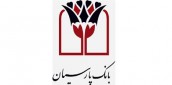 آخرین مهلت افتتاح و یا تکمیل سپردههای قرضالحسنه پسانداز بانک پارسیان