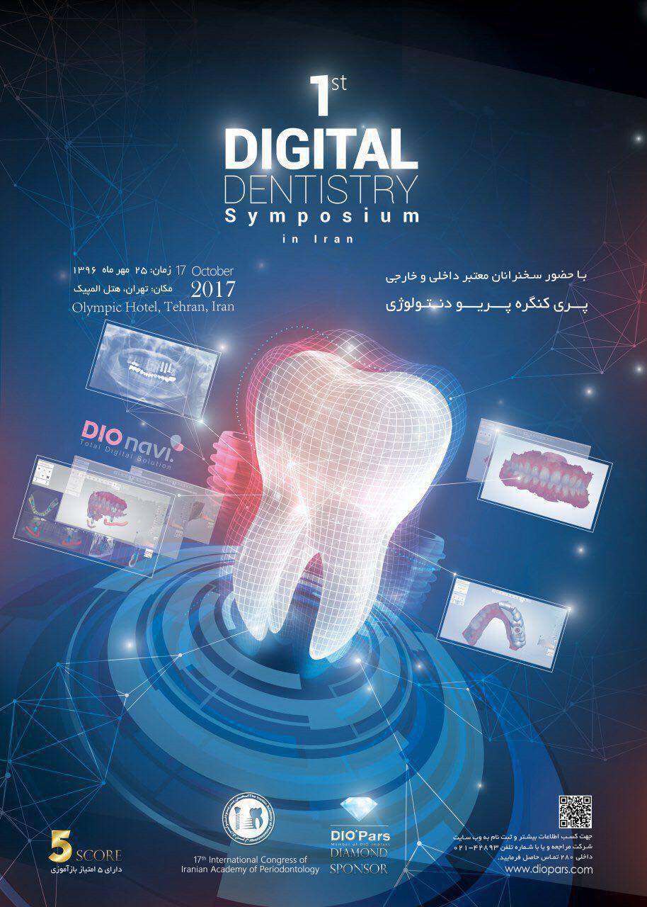 اولین سمپوزیوم دندانپزشکی دیجیتال در ایران