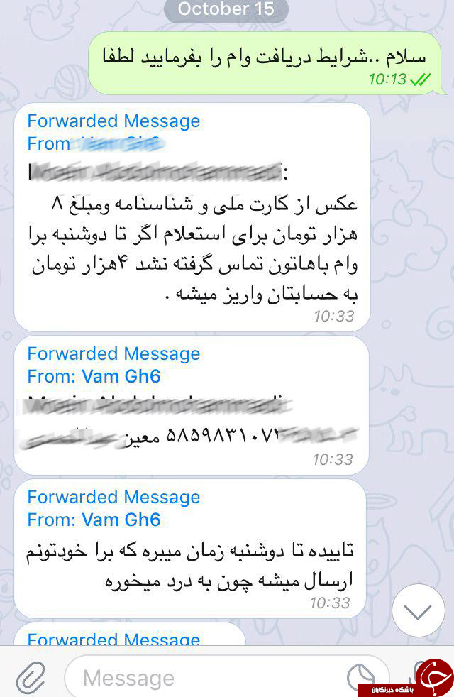 کلاهبرداری به شیوه پرداخت وام در تلگرام + تصاویر
