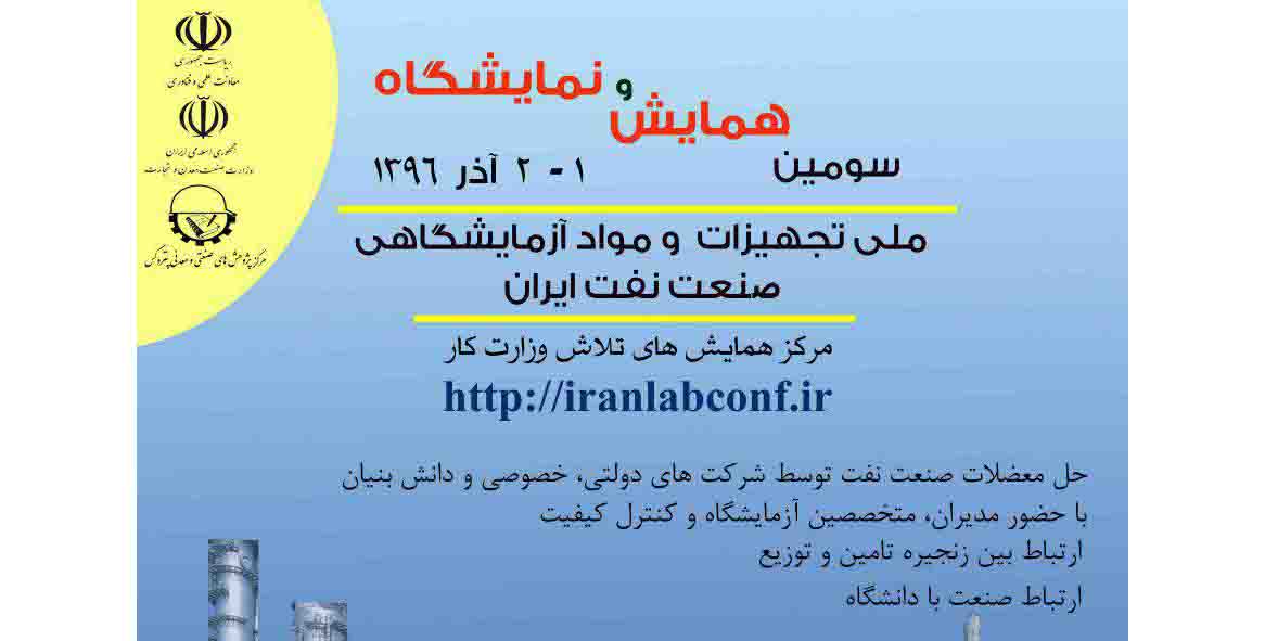 برگزاری سومین همایش و نمایشگاه ملی تجهیزات و مواد آزمایشگاهی صنعت نفت ایران