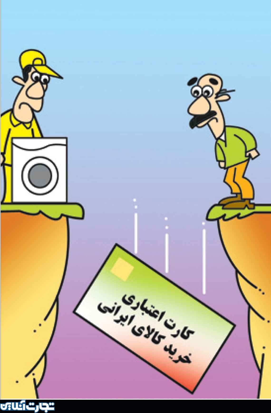 وضعیت نامعلوم کارت اعتباری خرید کالای ایرانی!
