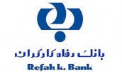 «انتخاب رفاه» تسهیلات بانک رفاه برای خرید محصولات ایرانی