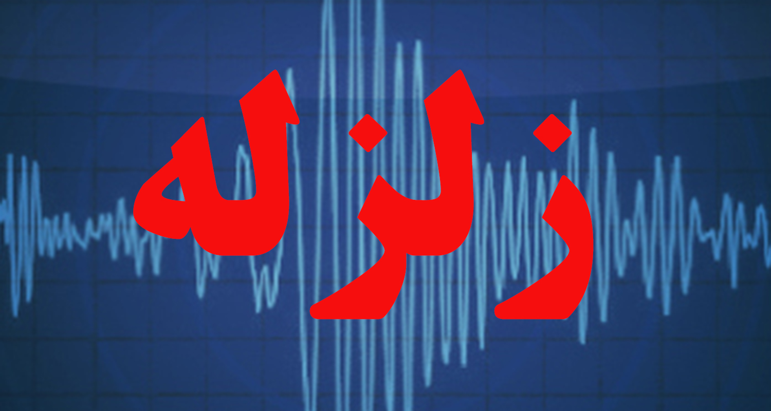 تازه ترین خبرها از زلزله تهران