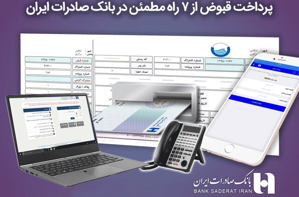 پرداخت قبوض از ٧ راه مطمئن در بانک صادرات ایران