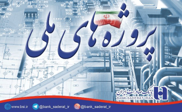 تداوم مشارکت بانک صادرات ایران در تامین مالی پروژه های ملی