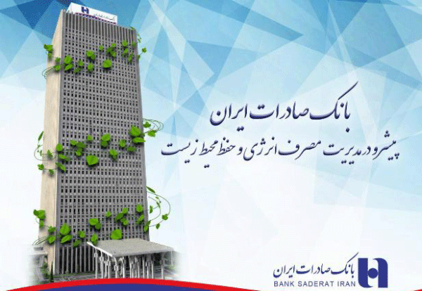 بانک صادرات ایران پیشرو در مدیریت مصرف انرژی و حفظ محیط زیست