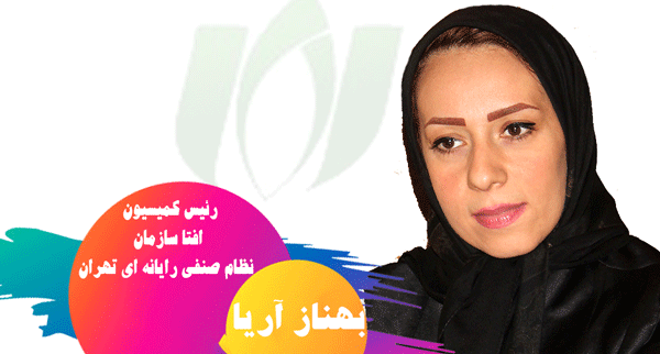 بهناز آریا رئیس کمیسیون افتا سازمان نظام صنفی رایانه ای تهران شد
