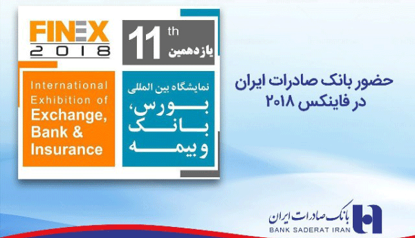 حضور بانک صادرات ایران در «فاینکس ٢٠١٨»