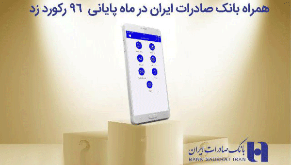 «همراه بانک» صادرات ایران در ماه پایانی ٩٦ هم رکورد زد