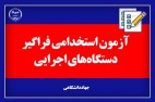 آغاز ثبت نام آزمون استخدامی دستگاه های اجرایی + جزئیات