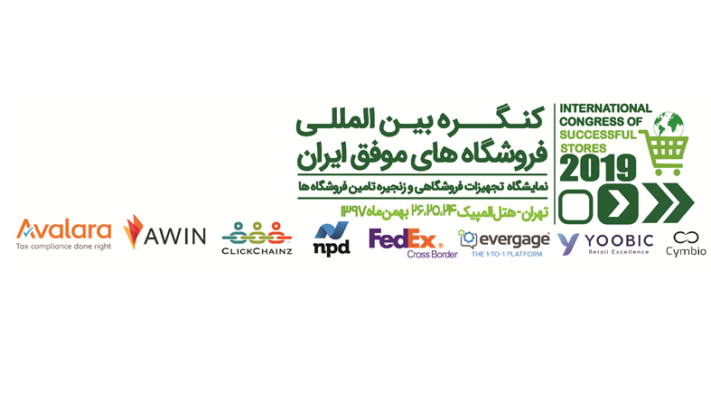 تهران میزبان بزرگترین رویداد صنعت فروشگاهی