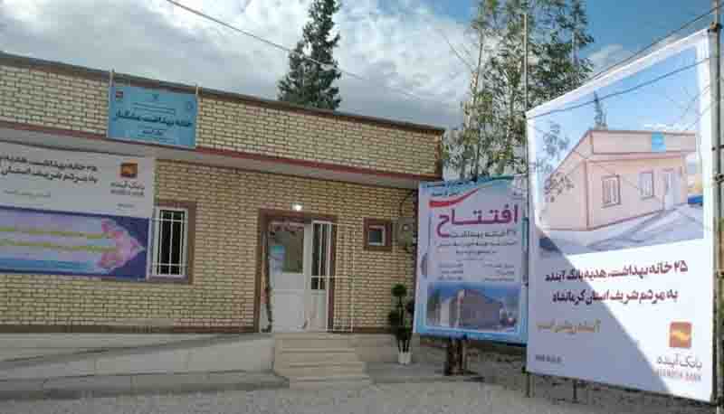 افتتاح  25 خانه بهداشت ساخته شده توسط بانک آینده در مناطق زلزله‌زده کرمانشاه