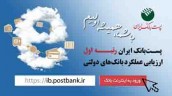 ارائه خدمات متنوع بانکی از طریق سامانه سلام پست بانک ایران