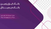 دوازدهمین شماره نشریه ارتباط ایران زمین منتشر شد