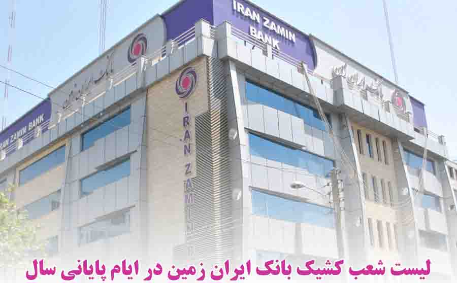 فعالیت شعب کشیک بانک ایران زمین در ایام پایانی سال 97