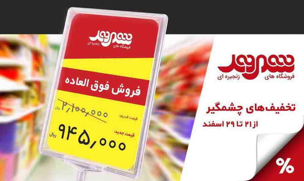 عیدی ویژه فروشگاه های زنجیره ای شهروند به مشتریان
