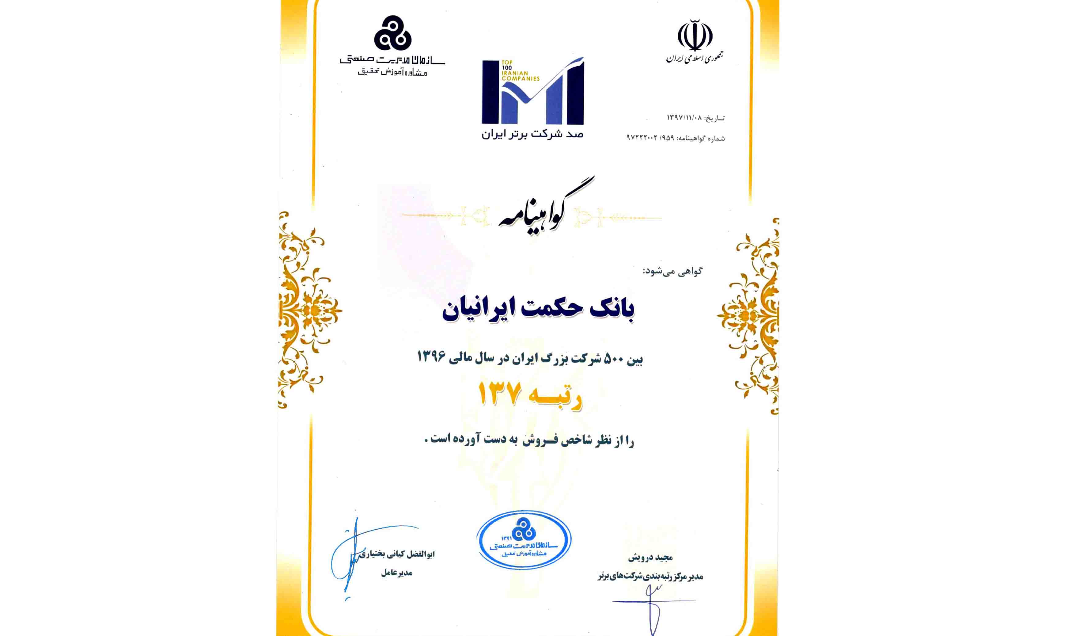 بانک حکمت ایرانیان رتبه 137 را از نظر شاخص فروش کسب کرد