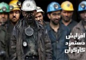 جزئیات افزایش دستمزد کارگران در سال 98 اعلام شد