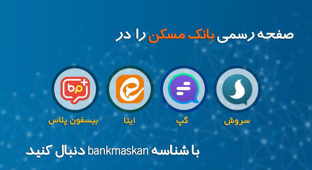 توقف فعالیت کانال رسمی بانک مسکن در تلگرام