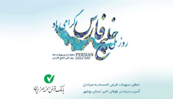 اعطای تسهیلات بانک قرض الحسنه مهر ايران به آسيب ديدگان طوفان بوشهر