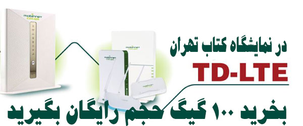 در نمایشگاه کتاب تهران TD-LTE بخرید ۱۰۰ گیگ حجم رایگان بگیرید
