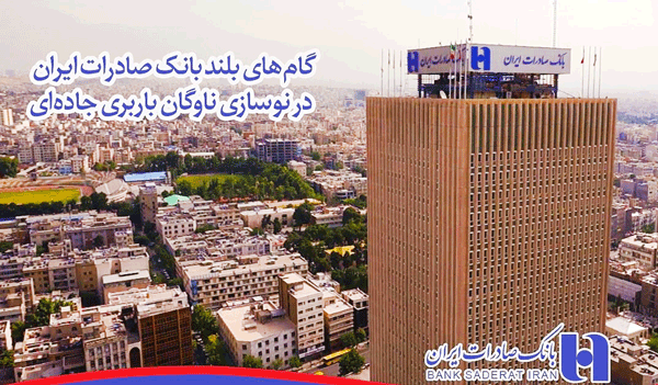 گام های بلند بانک صادرات ایران در نوسازی ناوگان باربری جاده ای