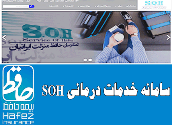 سامانه خدمات درمانی SOH  شرکت بیمه حافظ راه اندازی شد