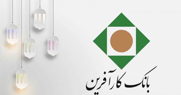 تغییر ساعت کاری شعب بانک کارآفرین در ماه مبارک رمضان