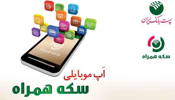 توسعه خدمات اپلیکیشین موبایلی سکه همراه پست بانک ایران